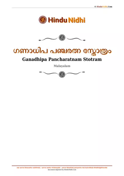 ഗണാധിപ പഞ്ചരത്ന സ്തോത്രം PDF