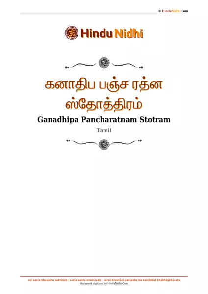 கனாதிப பஞ்ச ரத்ன ஸ்தோத்திரம் PDF