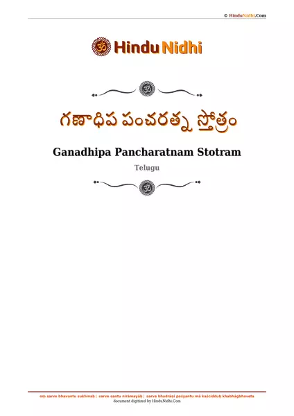 గణాధిప పంచరత్న స్తోత్రం PDF