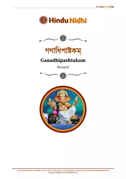 গণাধিপাষ্টকম্ PDF