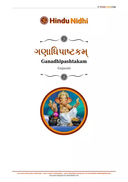 ગણાધિપાષ્ટકમ્ PDF