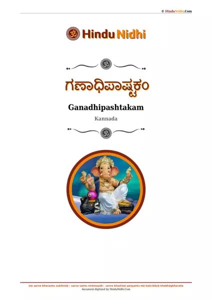 ಗಣಾಧಿಪಾಷ್ಟಕಂ PDF