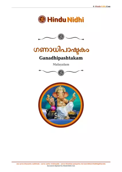 ഗണാധിപാഷ്ടകം PDF