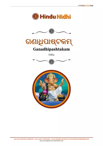 ଗଣାଧିପାଷ୍ଟକମ୍ PDF