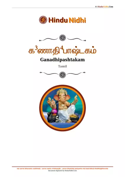 க³ணாதி⁴பாஷ்டகம் PDF