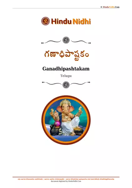 గణాధిపాష్టకం PDF