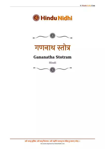 गणनाथ स्तोत्र PDF