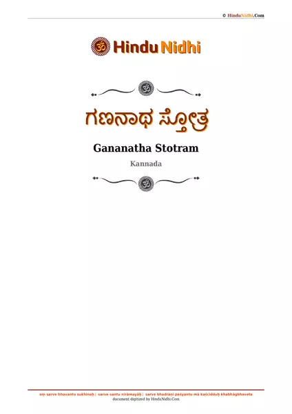 ಗಣನಾಥ ಸ್ತೋತ್ರ PDF