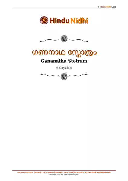 ഗണനാഥ സ്തോത്രം PDF