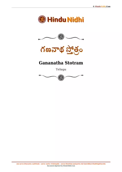 గణనాథ స్తోత్రం PDF