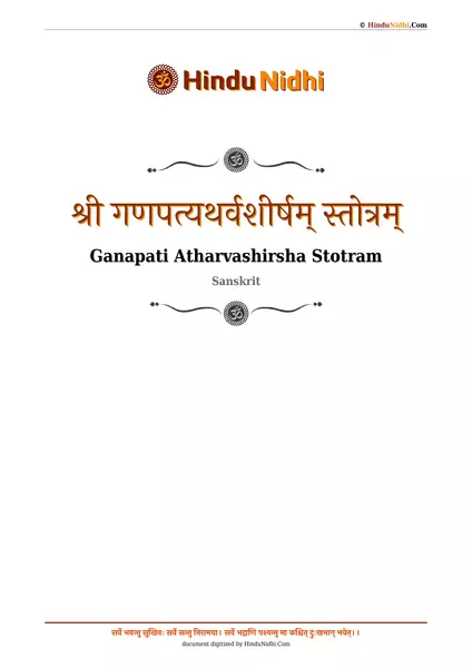 श्री गणपत्यथर्वशीर्षम् स्तोत्रम् PDF