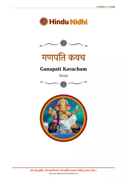 गणपति कवच PDF