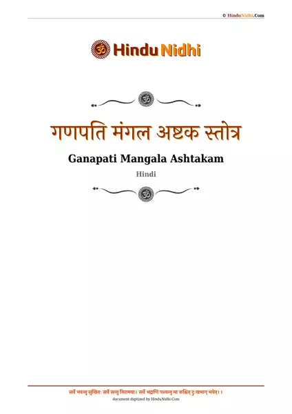 गणपति मंगल अष्टक स्तोत्र PDF