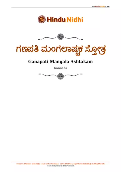 ಗಣಪತಿ ಮಂಗಲಾಷ್ಟಕ ಸ್ತೋತ್ರ PDF