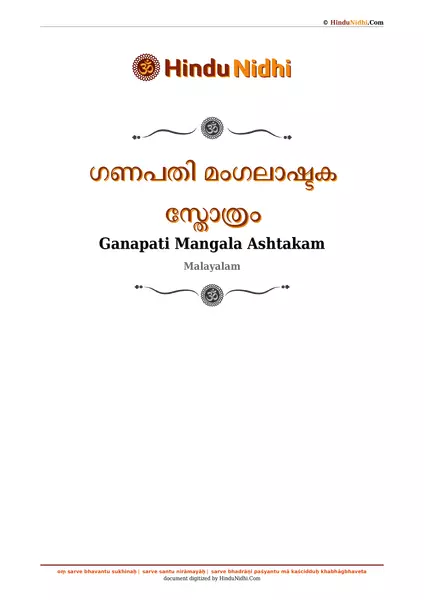 ഗണപതി മംഗലാഷ്ടക സ്തോത്രം PDF