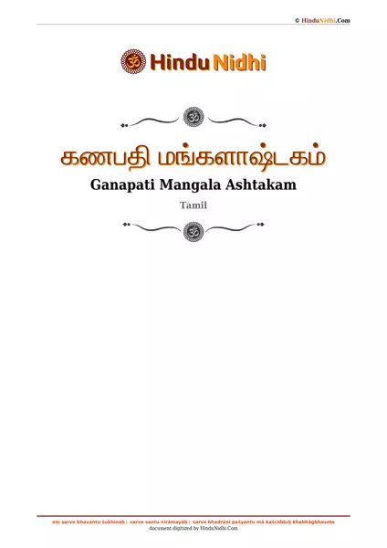 கணபதி மங்களாஷ்டகம் PDF