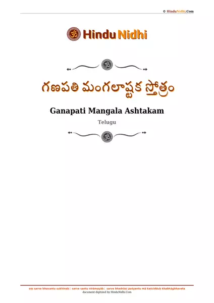 గణపతి మంగలాష్టక స్తోత్రం PDF