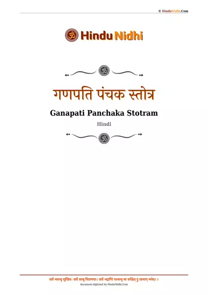 गणपति पंचक स्तोत्र PDF