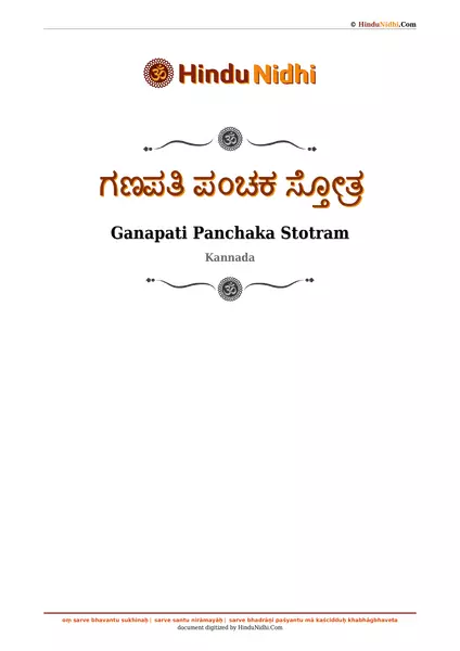 ಗಣಪತಿ ಪಂಚಕ ಸ್ತೋತ್ರ PDF