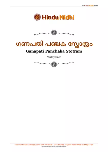 ഗണപതി പഞ്ചക സ്തോത്രം PDF