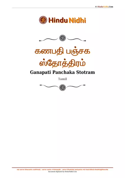 கணபதி பஞ்சக ஸ்தோத்திரம் PDF