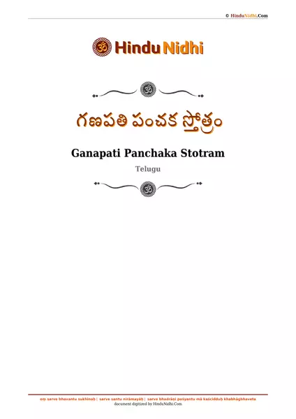 గణపతి పంచక స్తోత్రం PDF