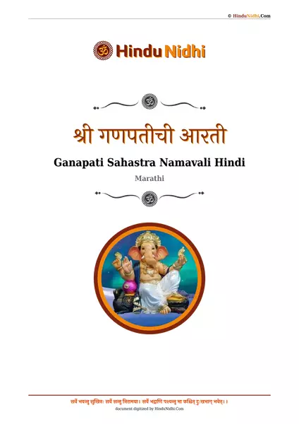 श्री गणपतीची आरती PDF