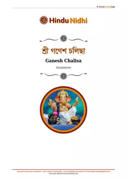 শ্ৰী গণেশ চলিছা PDF