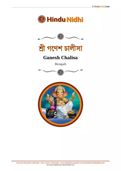 শ্রী গণেশ চালীসা PDF