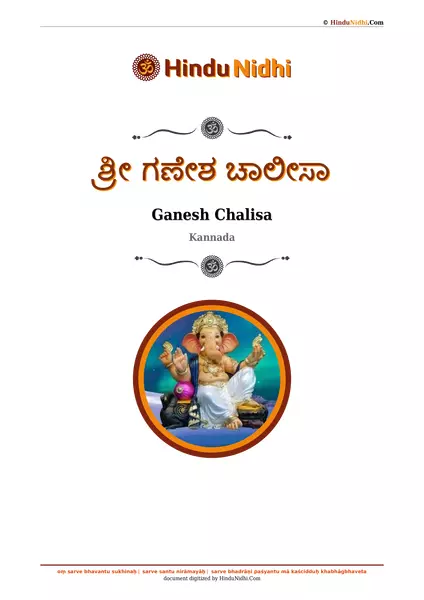 ಶ್ರೀ ಗಣೇಶ ಚಾಲೀಸಾ PDF