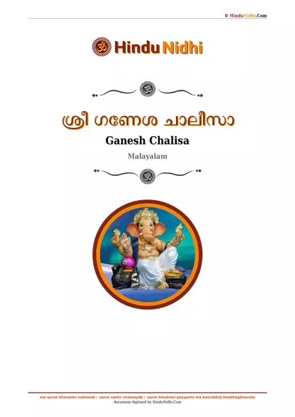 ശ്രീ ഗണേശ ചാലീസാ PDF