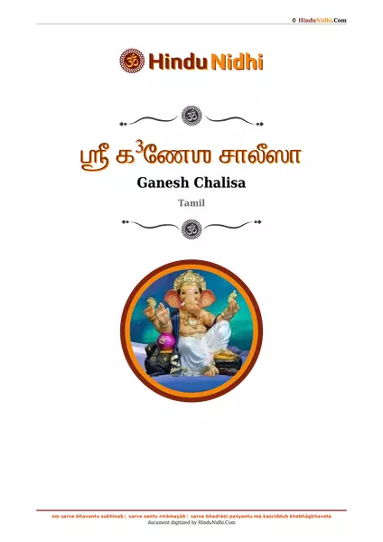 ஶ்ரீ க³ணேஶ சாலீஸா PDF