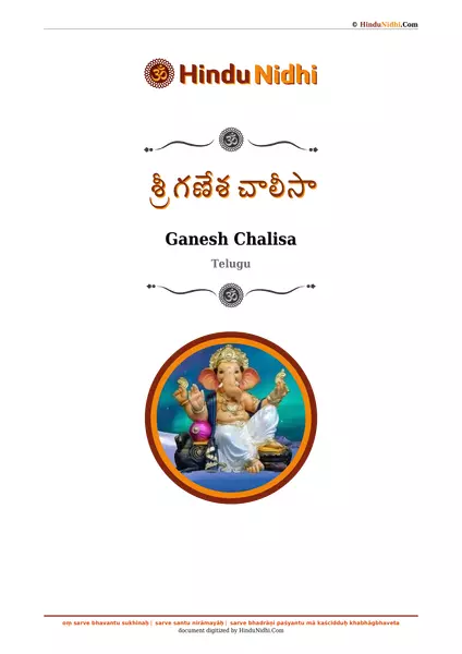 శ్రీ గణేశ చాలీసా PDF