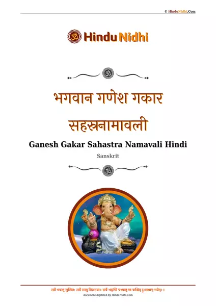 भगवान गणेश गकार सहस्रनामावली PDF