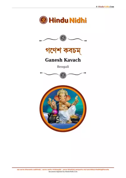 গণেশ কবচম্ PDF