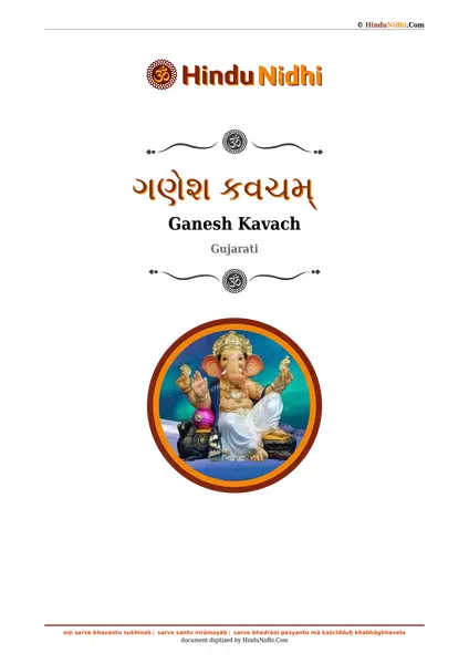 ગણેશ કવચમ્ PDF