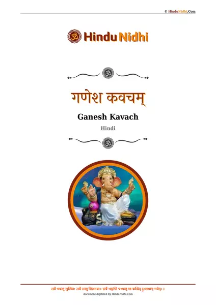 गणेश कवचम् PDF