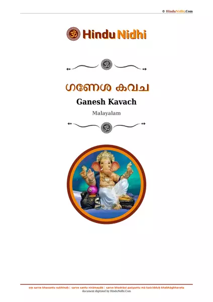 ഗണേശ കവച PDF