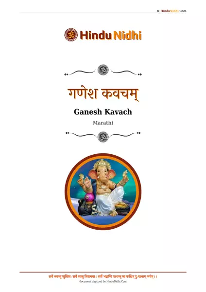 गणेश कवचम् PDF