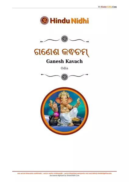 ଗଣେଶ କଵଚମ୍ PDF