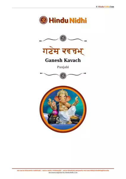 ਗਣੇਸ਼ ਕਵਚਮ੍ PDF