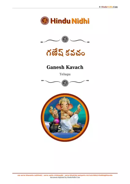 గణేష్ కవచం PDF