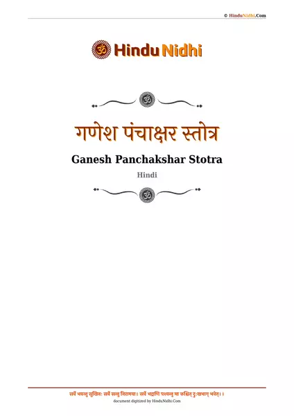 गणेश पंचाक्षर स्तोत्र PDF