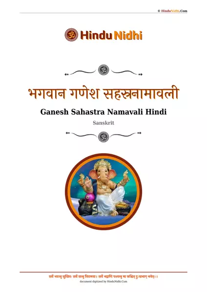 भगवान गणेश सहस्रनामावली PDF