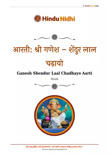 आरती: श्री गणेश – शेंदुर लाल चढ़ायो PDF