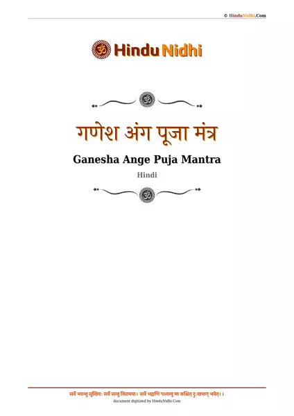 गणेश अंग पूजा मंत्र PDF