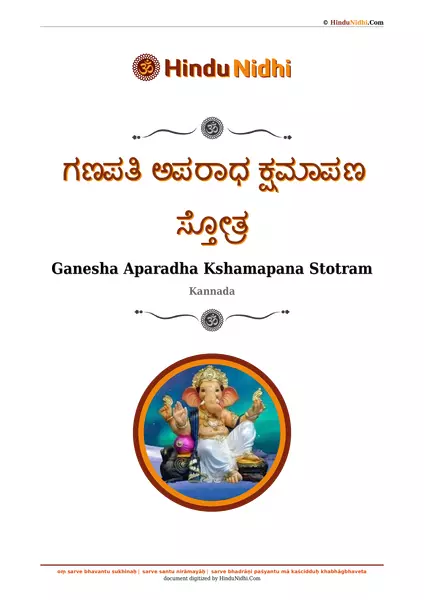 ಗಣಪತಿ ಅಪರಾಧ ಕ್ಷಮಾಪಣ ಸ್ತೋತ್ರ PDF