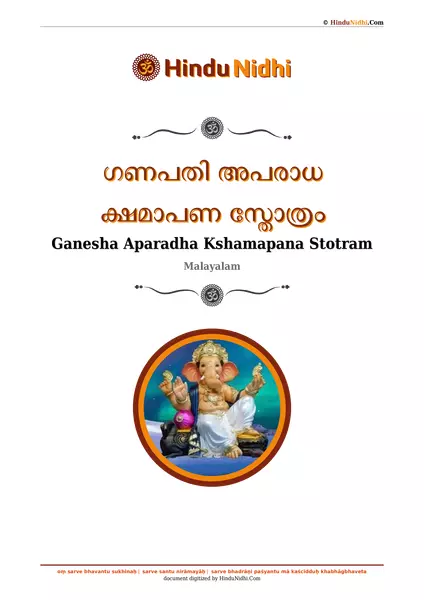 ഗണപതി അപരാധ ക്ഷമാപണ സ്തോത്രം PDF