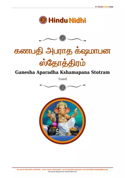 கணபதி அபராத க்‌ஷமாபன ஸ்தோத்திரம் PDF