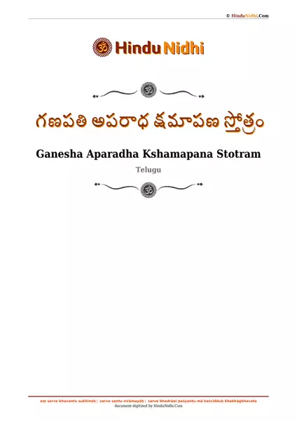 గణపతి అపరాధ క్షమాపణ స్తోత్రం PDF